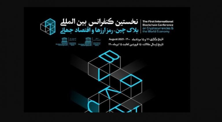 Iran To Hold 1st International Blockchain Conference